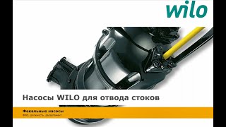 Проектные насосы WILO для отвода стоков