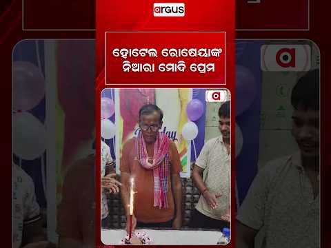 ହୋଟେଲ ରୋଷେୟାଙ୍କ ନିଆରା ମୋଦି ପ୍ରେମ | Hotel Chef's Unique Love & Tribute For PM Narendra Modi