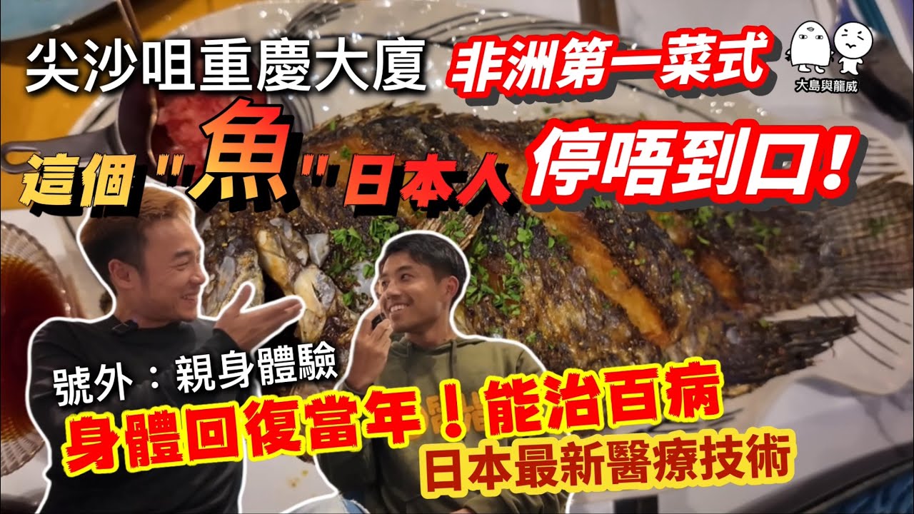重慶大廈驚人發現，非洲菜之極品＂魚＂？鈴木食到停唔到口｜日本最新驚人醫學，能治百病．將身體返老還童？｜大島與龍威