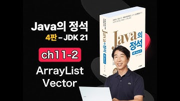 [Java의 정석 4판 2025] ch11-2 ArrayList와 Vector