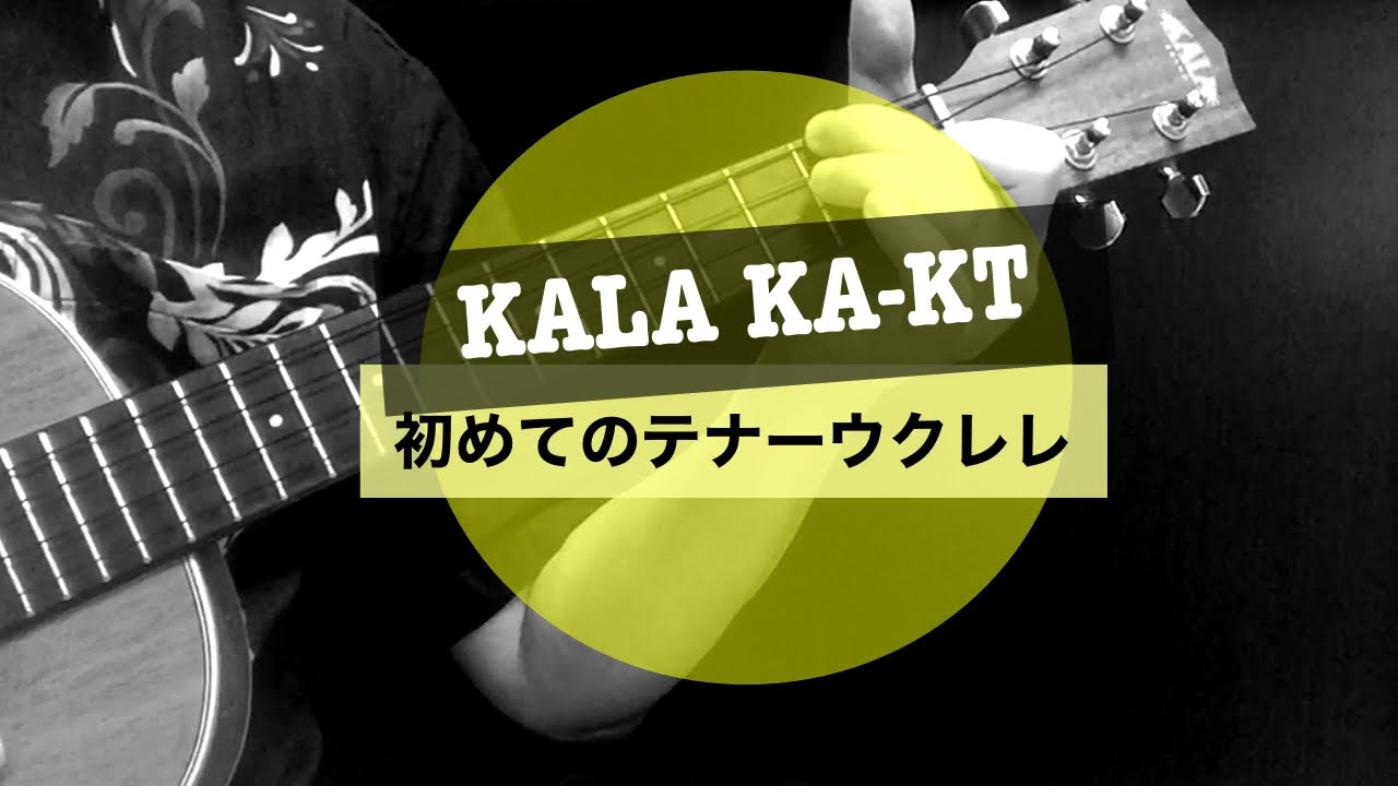 KALA KA-KT】初めてのテナーウクレレが予想外に良かった件／ハワイアン 