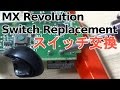 チャタリングを修理！ MX-R Switch Replacement - ALL PROCESSES