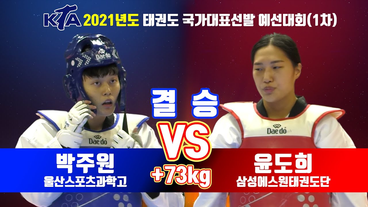 KTA 2021년도 태권도 국가대표 선발 예선대회(1차)｜여자부 +73KG 결승 울산스포츠과학고등학교 박주원 vs 삼성에스원태권도단 윤도희｜태권도｜겨루기｜Taekwondo｜KTA