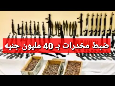 ضبط عصابة شديدة الخطو رة وبحوزتهم أسل حة ومخد رات ب 40 مليون جنيه