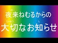 【夜来ねむる】お知らせ360°配信跡地【らいとあっぷ!パートナー】