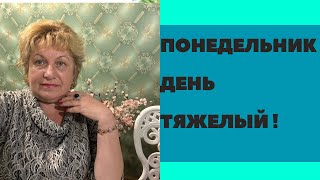 Понедельник ! День тяжелый …