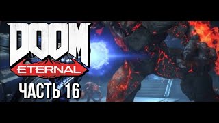 Прохождение Doom Eternal [PS4] (Часть 16) Без Комментариев