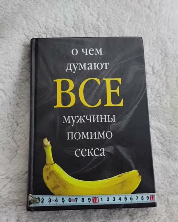 О чем думают мужчины кроме. О чем думают мужчины. О чем думают мужчины кроме. О чём думают женщины книга. О чем думаешь.