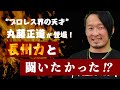 丸藤正道が本気で熱望❗長州力と闘いたかった‼️【プロレスリングノア】