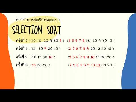 การจัดเรียงแบบ SELECTION SORT