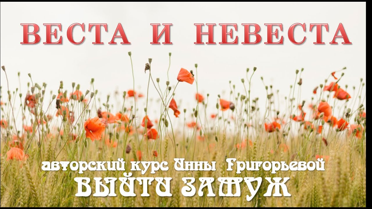 Веста невеста значение