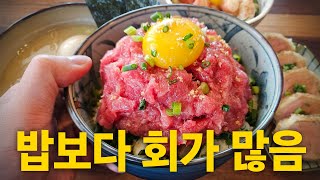 100% 참다랑어뱃살인데 이 가격이라고?? 미친 가성비의 덮밥을 맛보고 왔습니다!