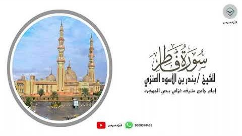 سورة فاطر كاملة تلاوة خاشعة للشيخ بندر بن الاسود العنزي من ليالي رمضان 1445هـ