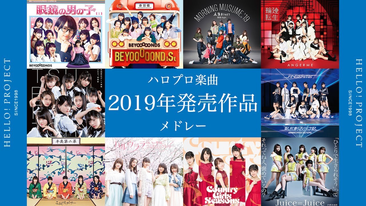 ハロプロ楽曲 ２０１９年発売作品メドレー