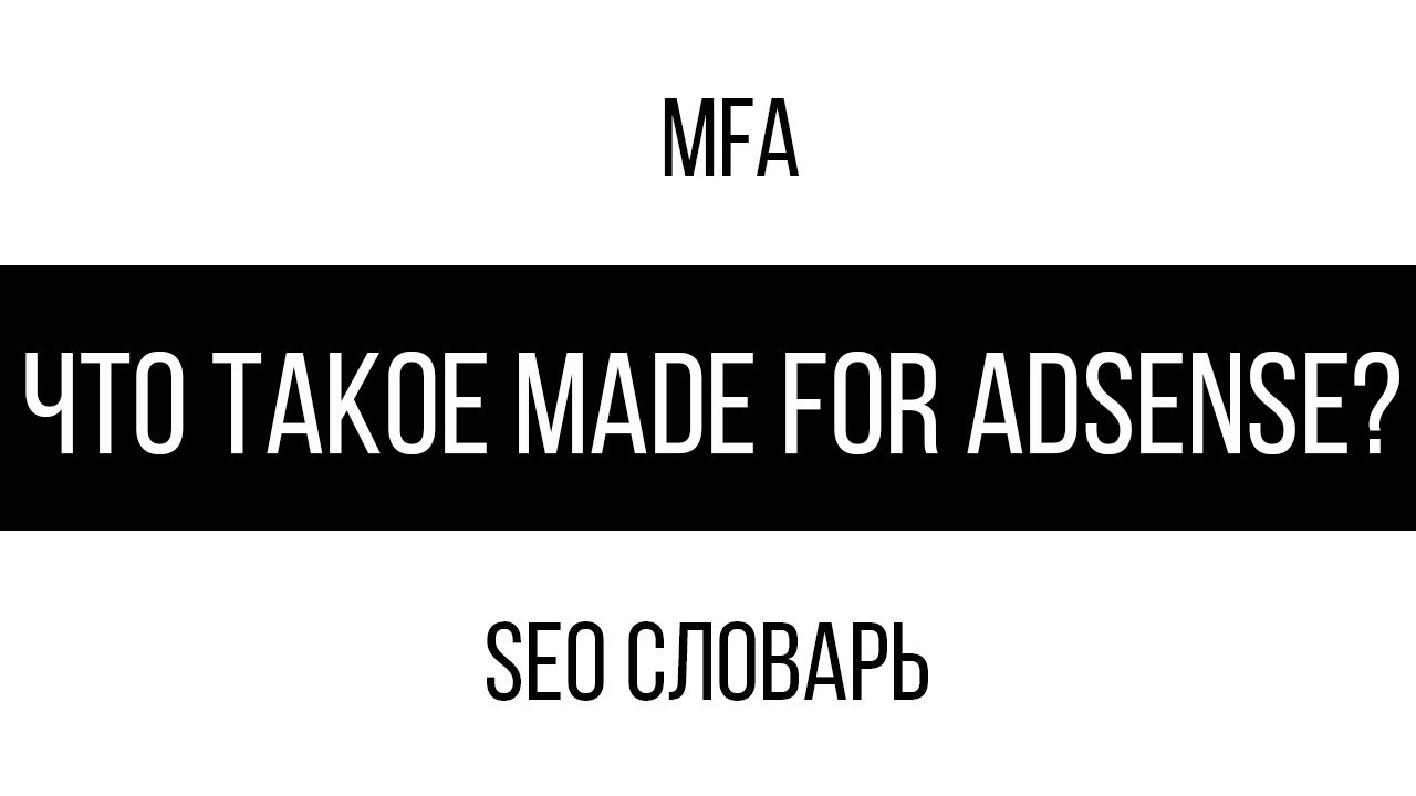Что такое made for adsense? (MFA) - YouTube