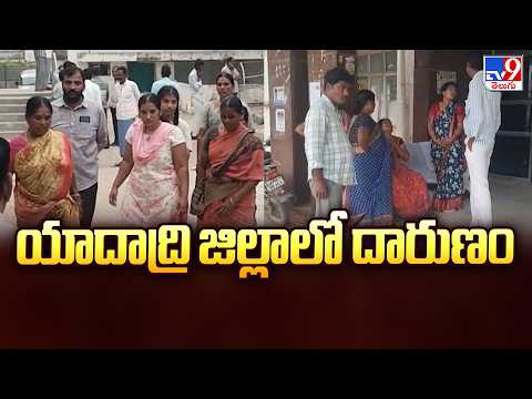 Shocking Incident in Yadadri District | యాదాద్రి జిల్లాలో దారుణం - TV9 - TV9