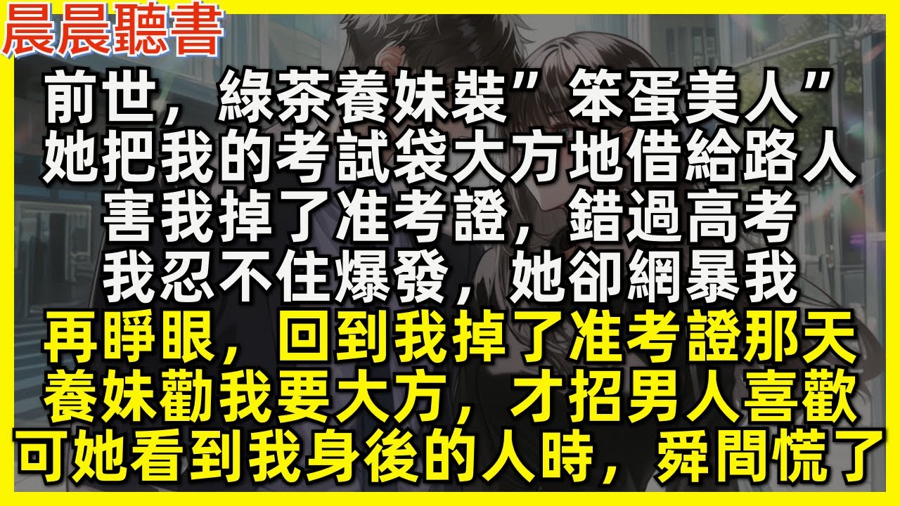 再睜眼，養妹弄掉我准考證那天，她勸我要大方，才招男人喜歡，可她看到我身後的人時，舜間慌了。前世，綠茶養妹裝”笨蛋美人”她把我的考試袋大方地借給路人，害我掉了准考證，錯過高考，我忍不住爆發，她卻網暴我