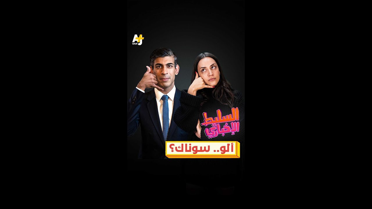 ألو.. سوناك؟