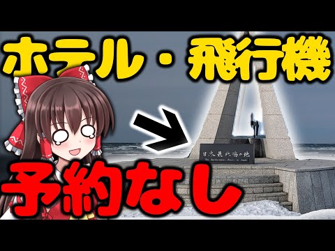 【日本最北端】一切計画を立てずに稚内を旅行してみたら…？【ゆっくり実況】