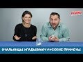 Итальянцы угадывают русские приметы