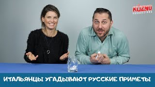 Итальянцы угадывают русские приметы