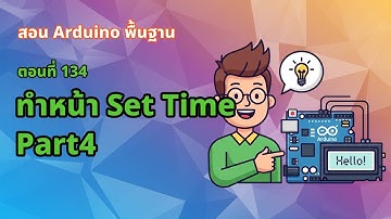 ตอนที่ 134 ทำหน้า Set Time Part 4 [Final Project] - สอน Arduino จากมือใหม่สู่มือโปร