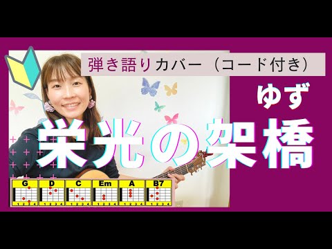 🔰【コード付】栄光の架橋/ゆず　ギター初心者　弾き語り