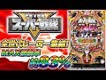 新台『Pフィーバースーパー戦隊』(SANKYO) MAX継続率83%OVER!!【10分でわかる新機種…