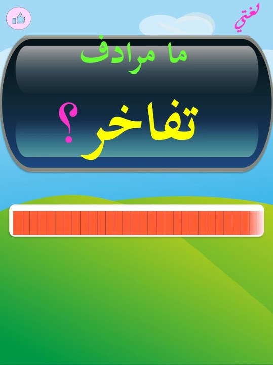 ما مرادف تفاخر؟
