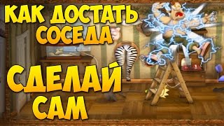 Как Достать Соседа -  Сделай сам 100% / Do It Yourself(Полное Прохождение игры 