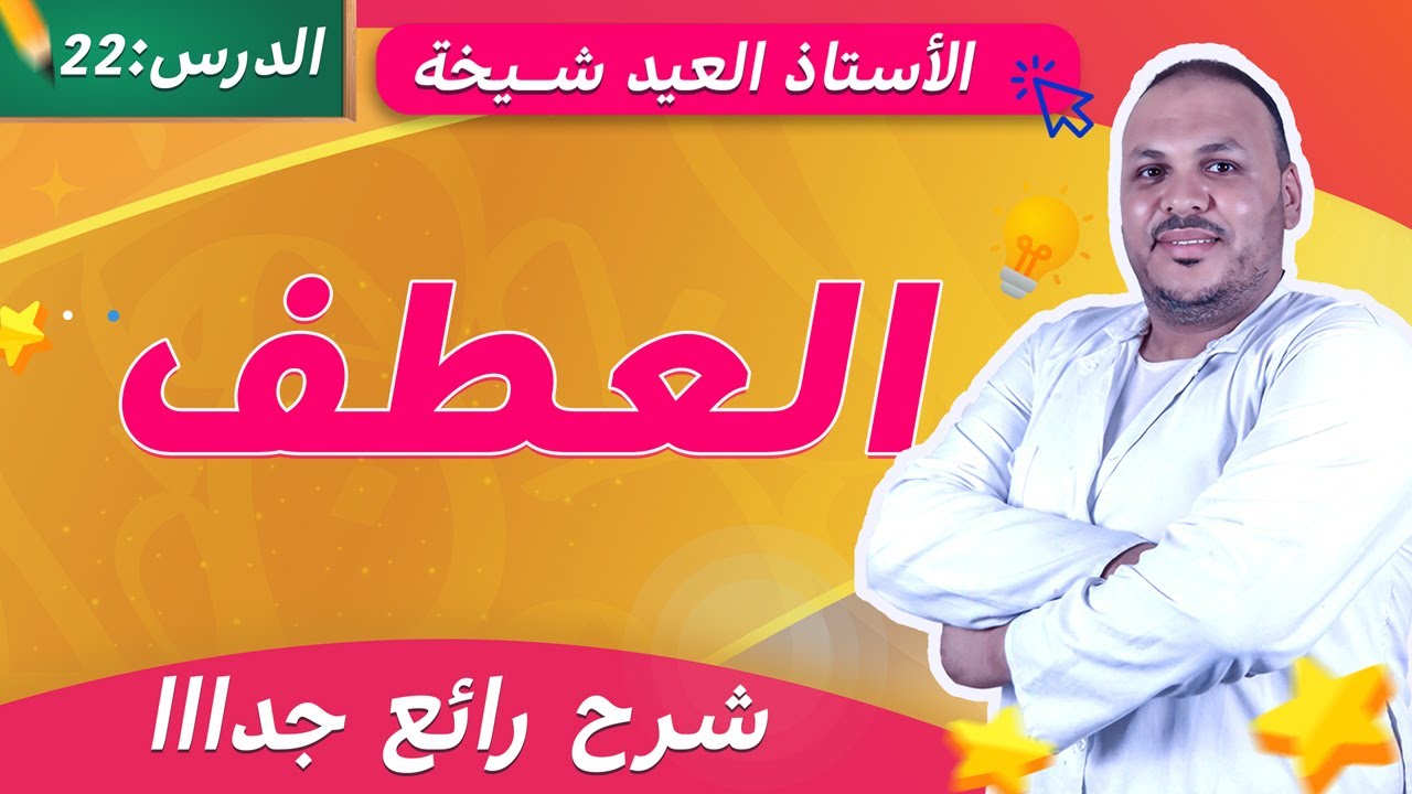 درس العطف في اللغة العربية | شرح مبسّط مع أمثلة للسنة الخامسة ابتدائي 📘