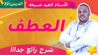 درس العطف في اللغة العربية | شرح مبسّط مع أمثلة للسنة الخامسة ابتدائي 📘
