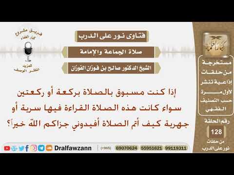 إذا كنت مسبوق بالصلاة بركعة أو ركعتين فكيف أتم الصلاة؟ الشيخ صالح بن فوزان الفوزان