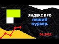 ЯНДЕКС ПРО ПЕШИЙ КУРЬЕР | МОЙ ЗАРАБОТОК ЗА ДВА 2 ДНЯ