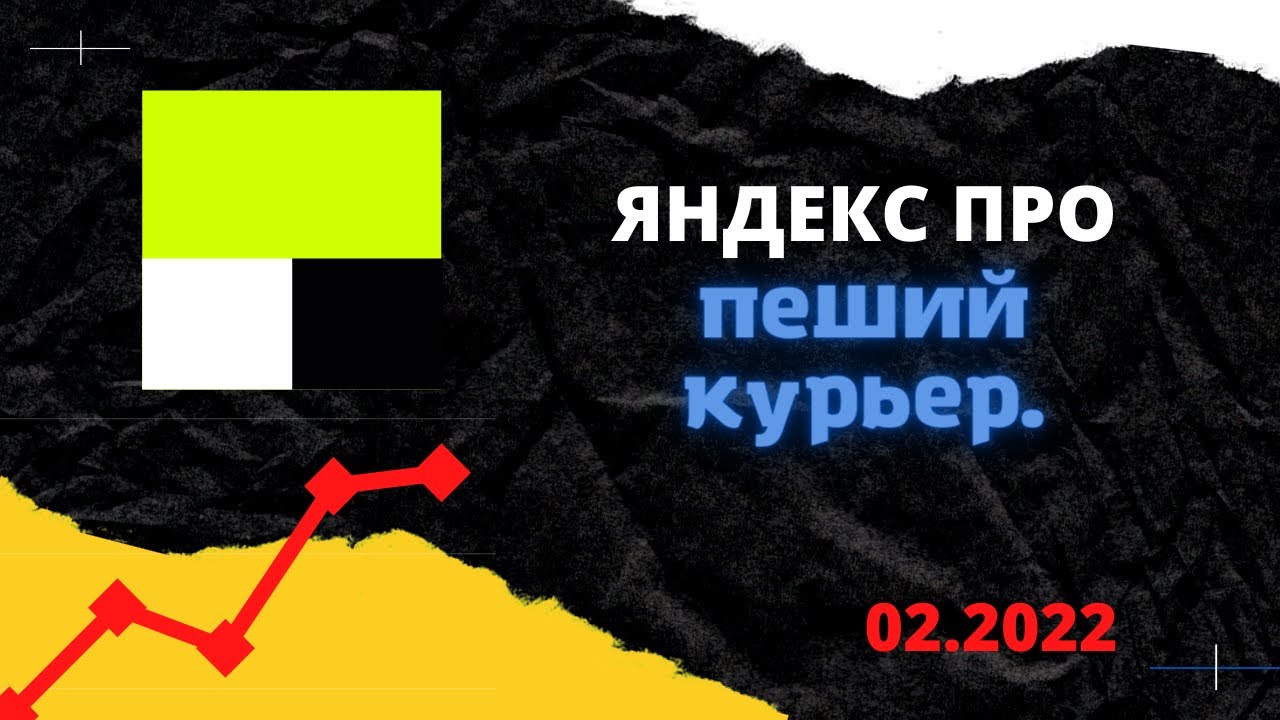 ЯНДЕКС ПРО ПЕШИЙ КУРЬЕР | МОЙ ЗАРАБОТОК ЗА ДВА 2 ДНЯ - YouTube