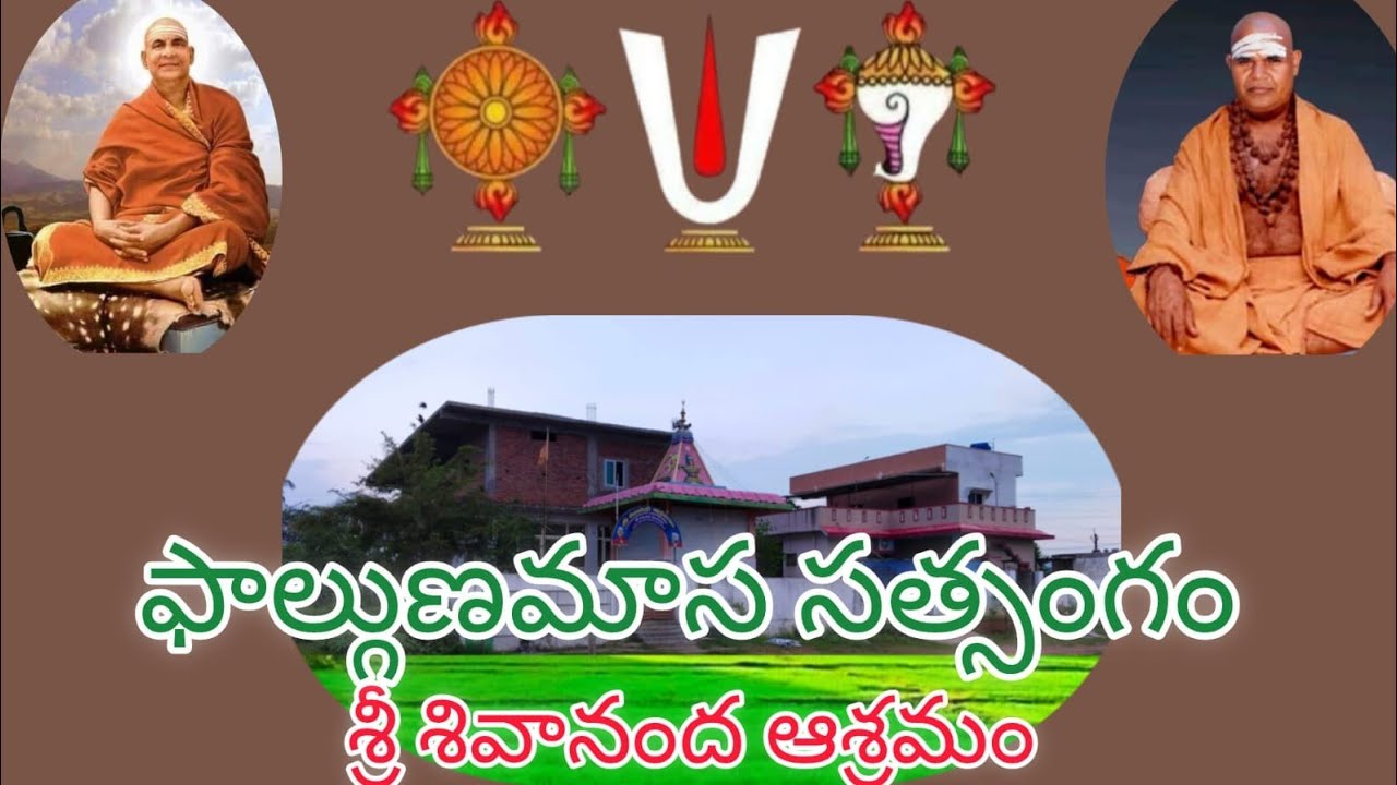 సత్సంగం @ శ్రీ శివానంద ఆశ్రమం #bhakti#spiritual 