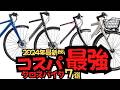 【最新版】2024年版コスパ最強クロスバイク7選!あの高コスパクロスは…【初心者必見】