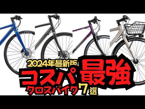 最新版】2024年版コスパ最強クロスバイク7選！あの高コスパ