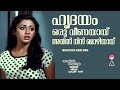 Hridhayam Thammil Thammil ഹൃദയം ഒരു വീണയായ് Raveendran Mp3 Song