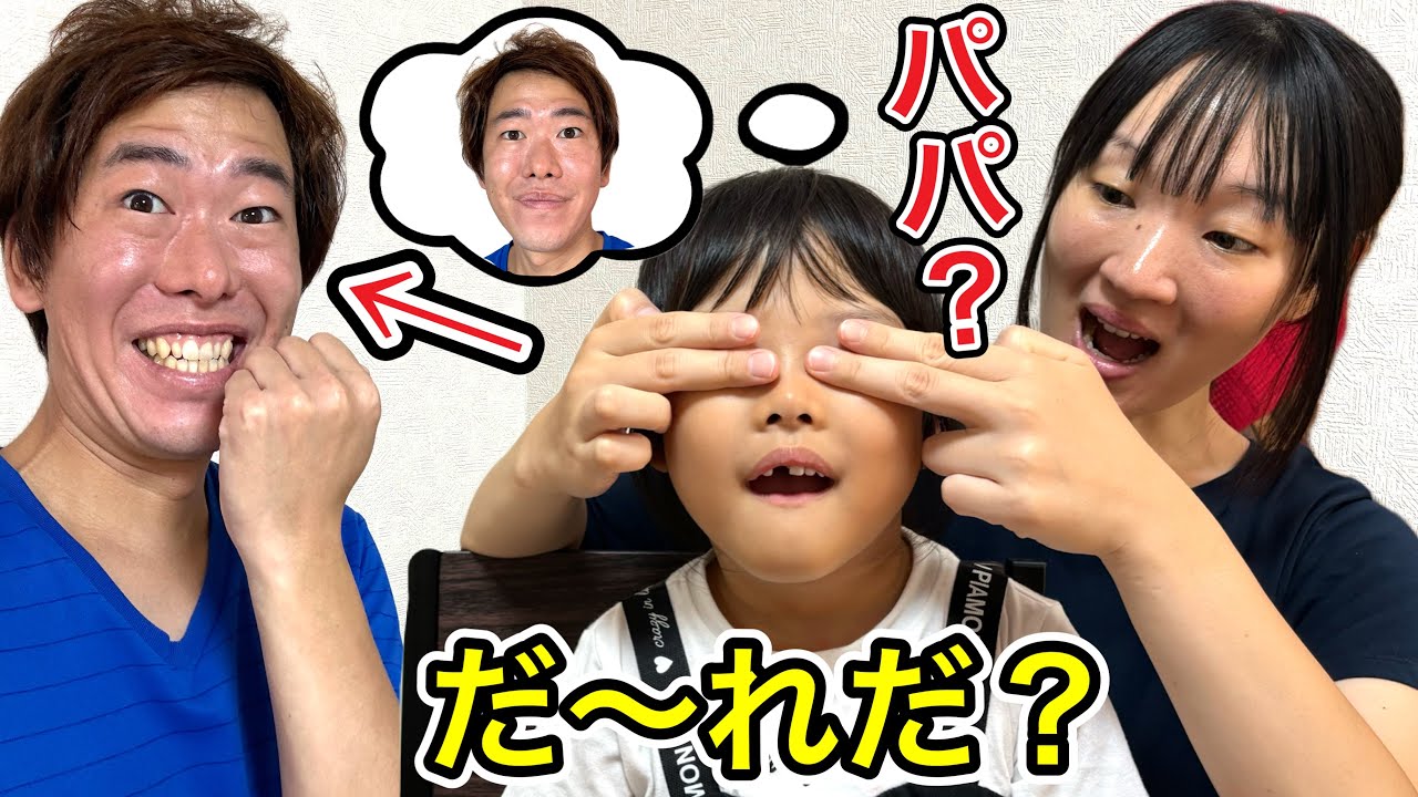「だ〜れだ？」ゲームをここちゃんとやったらパパかママかわかる？？？😁