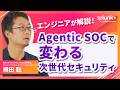 自律型SOC (エージェンティックSOC)入門｜Splunk Agentic AIで人材不足を補うセキュリティ運用