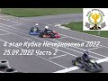 4 этап Кубка Нечерноземья 2022. 25 сентября 2022. Часть 2