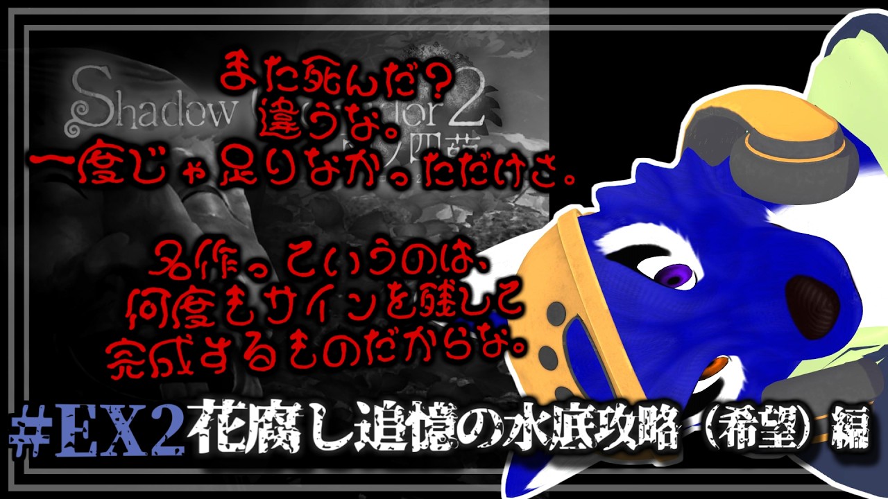 【Shadow Corridor 2 雨ノ四葩】一度じゃ足りなかっただけさ。追憶の水底攻略(希望)編|チキンオオカミの影廊2調査【#ケモノVtuber】