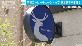 中国のコーヒーチェーントップ　売上高を不正計上(20/04/04)