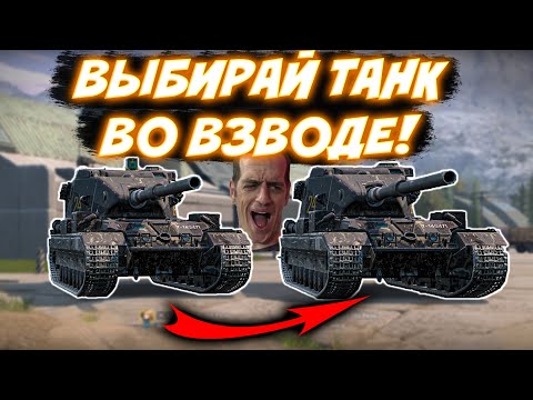 Видео: 💥ТЫ ВЫБИРАЕШЬ ТАНК ВО ВЗВОДЕ💥Стрим Tanks Blitz