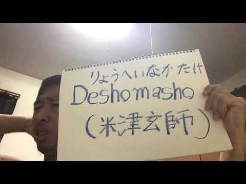 りょうへいなかたけ Deshomasho ( 米津玄師 )