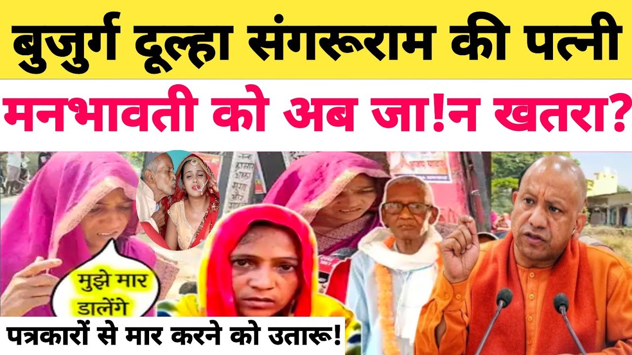 75 साल के बुजुर्ग की शादी, सुहागरात को मौ!त पत्नी को घर से भगाया भड़के लालजीत यादव! #कुछमुछ #jaunpur