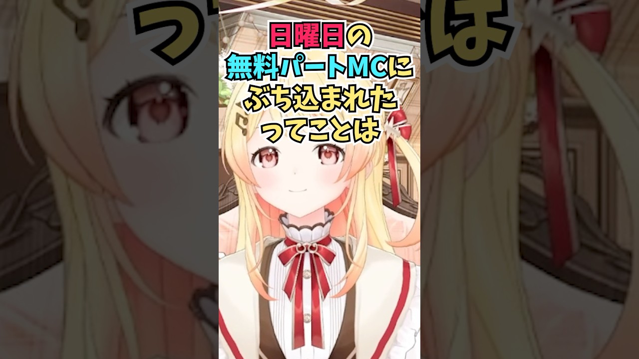 fesで日曜日の無料パートMCに選ばれたことにスタッフさんの意図を感じて直接聞いた奏ちゃん #shorts  #ReGLOSS #音乃瀬奏 #ホロライブ #切り抜き #vtuber #ホロ切り抜き