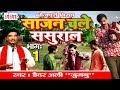 साजन चले ससुराल भाग 1 Superhit Bhojpuri Birha 2017 Haider Ali Jugnu