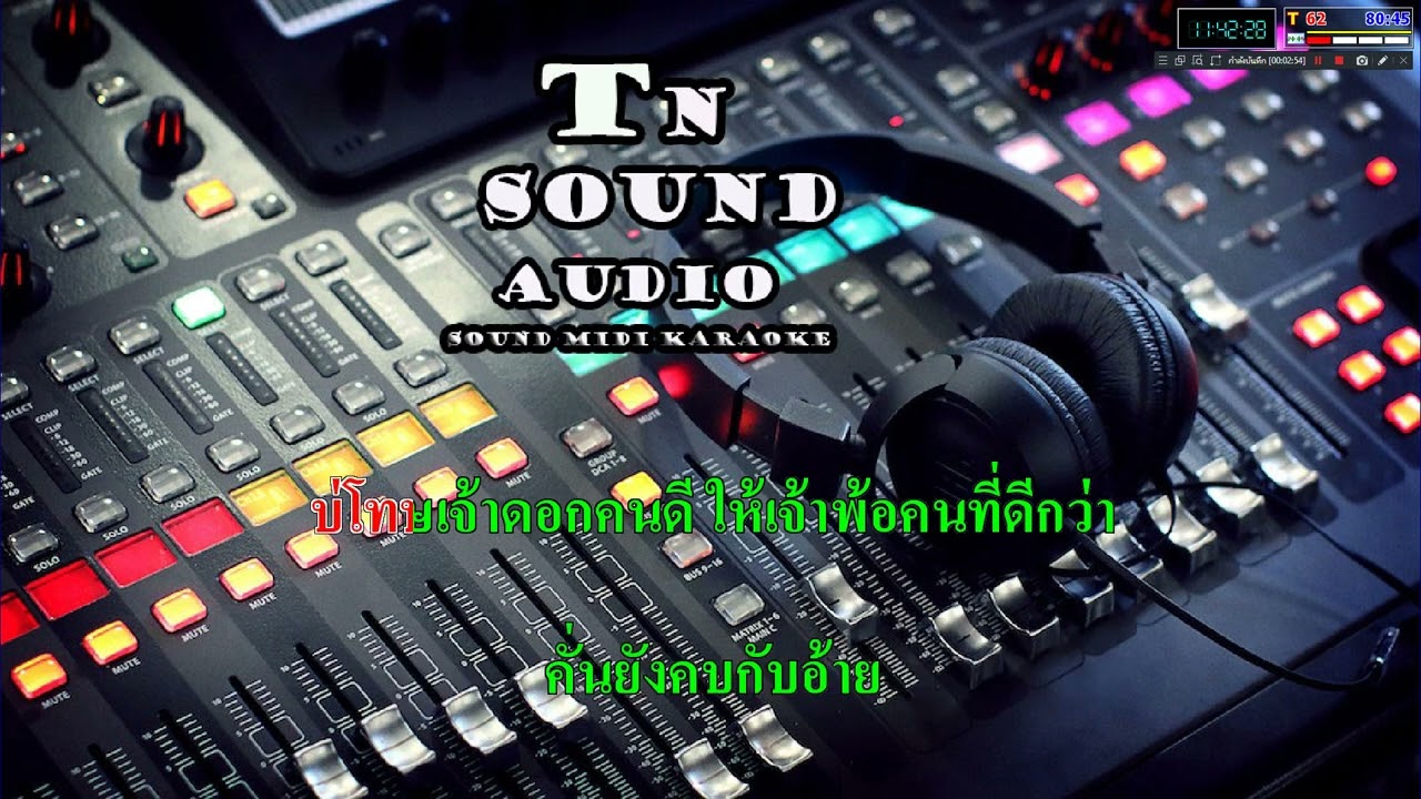 เทสบ่ดี   ม่อน วรวิทย์ คาราโอเกะ